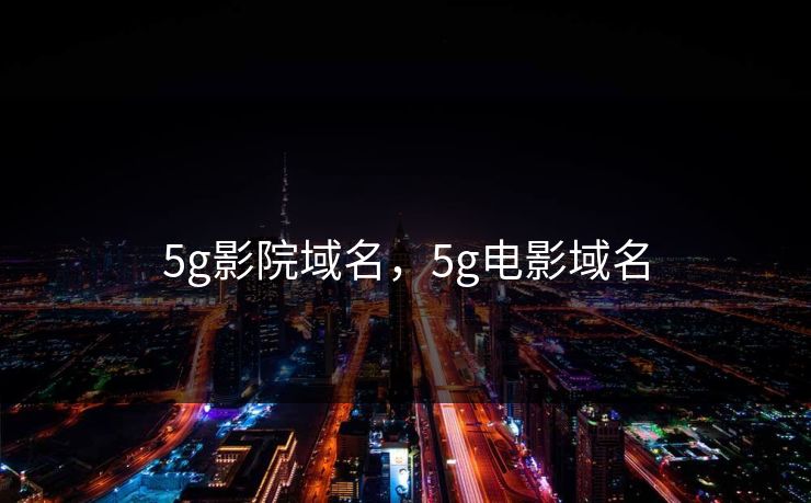 5g影院域名，5g电影域名