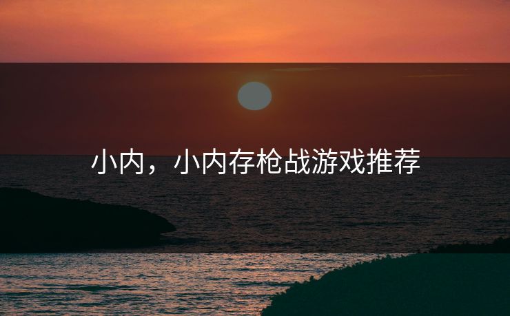 小内，小内存枪战游戏推荐