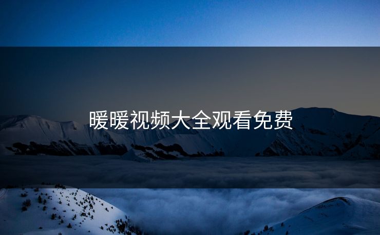 暖暖视频大全观看免费