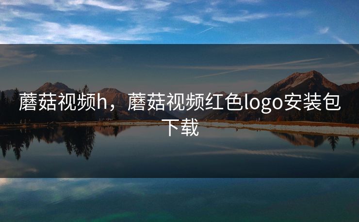 蘑菇视频h，蘑菇视频红色logo安装包下载  第1张