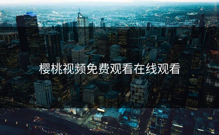 樱桃视频免费观看在线观看  第1张