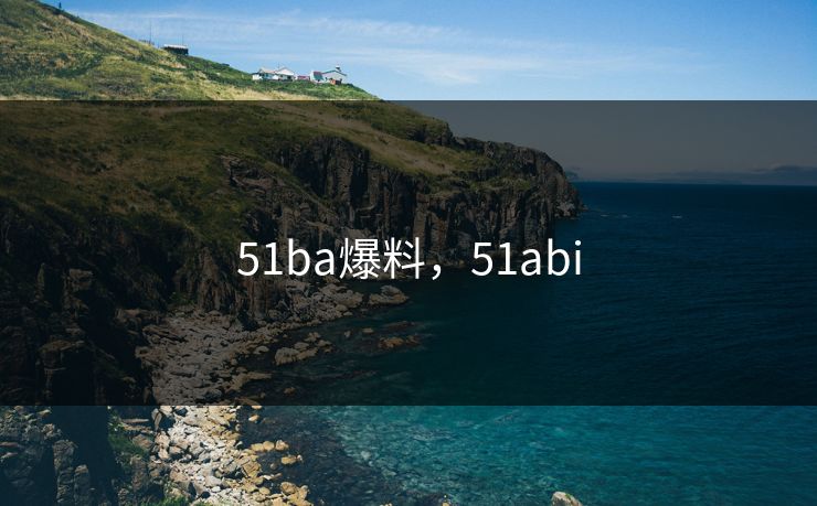 51ba爆料,51abi 第1张 51ba爆料,51abi 第1张