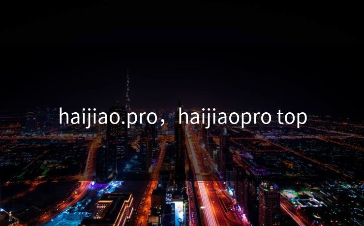 haijiao.pro，haijiaopro top  第1张