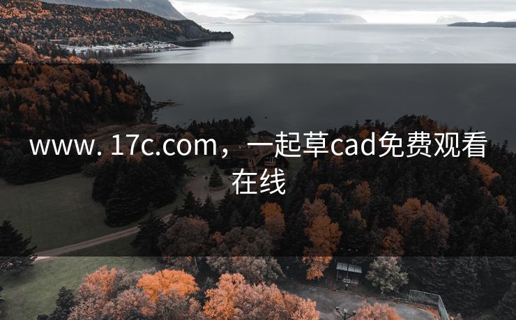 www. 17c.com，一起草cad免费观看在线  第1张