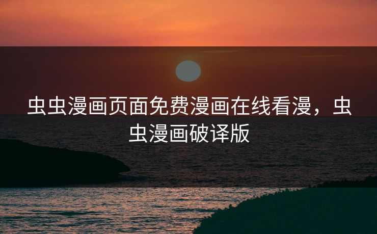 虫虫漫画页面免费漫画在线看漫，虫虫漫画破译版  第1张