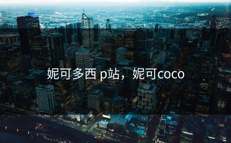 妮可多西 p站，妮可coco  第1张